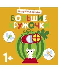 Многоразовые наклейки. Большие кружочки 1+. Вып.8