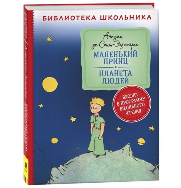 Сент-Экзюпери. Маленький принц. Планета людей (Библиотека школьника)