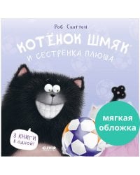 Котенок Шмяк (мягкая обложка). Котенок Шмяк и сестрёнка Плюша