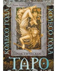 Таро. Мистическое колесо года