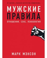 Мужские правила: Отношения, секс, психология