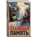 Стальная память