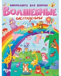 книги на картоне МАКСИ 235х315  7 разворотов. Волшебные истории. Виммельбух для девочек