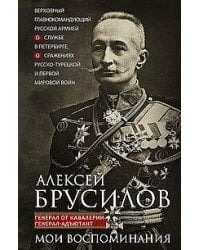 Мои воспоминания. Верховный главнокомандующий Русской армией о службе в Петербурге, сражениях Русско