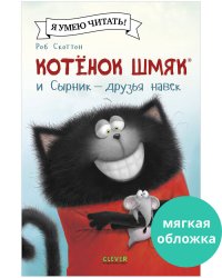 Котенок Шмяк (мягкая обложка). Котёнок Шмяк и Сырник - друзья навек/Скоттон Р.