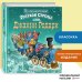 Путешествие Голубой Стрелы (ил. И. Панкова) (ст. изд.)