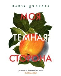 Моя темная сторона