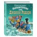 Путешествие Голубой Стрелы (ил. И. Панкова) (ст. изд.)