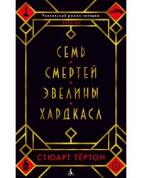 Семь смертей Эвелины Хардкасл