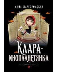 Клара-инопланетянка