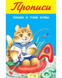 Пишем и учим буквы