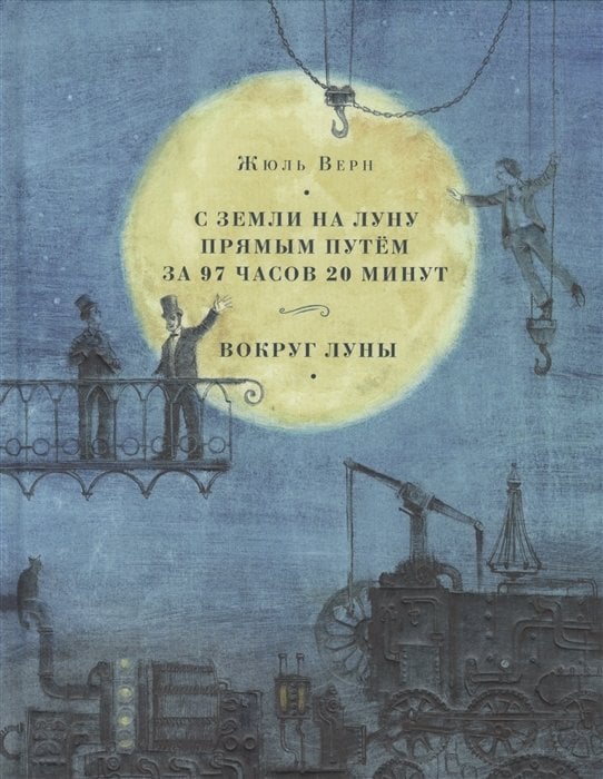 С Земли на Луну прямым путём за 97 часов 20 минут. Вокруг Луны. Романы