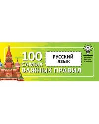 Русский язык. Выучить быстро и просто. 100 самых важных правил