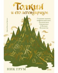 Толкин и его легендариум. Создание языков, мифический эпос, бесконечное Средиземье и Кольцо Всевластья