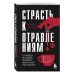 Страсть к отравлениям. Ты никогда не узнаешь, чем может закончиться твое чаепитие