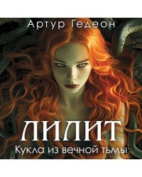 Комплект из 3-х книг: Лилит. Злое сердце куклы + Лилит. Огненная душа куклы + Лилит. Кукла из вечной тьмы