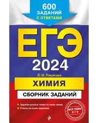 ЕГЭ-2024. Химия. Сборник заданий: 600 заданий с ответами