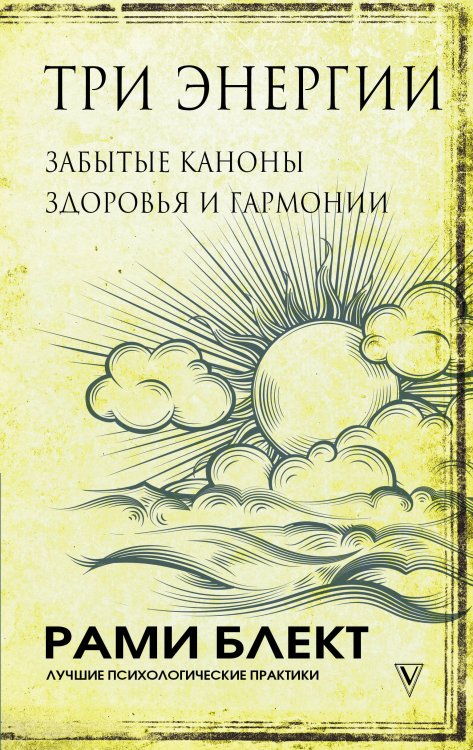 Три энергии. Забытые каноны здоровья и гармонии