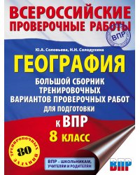 География. Большой сборник тренировочных вариантов проверочных работ для подготовки к ВПР. 10 вариантов. 8 класс