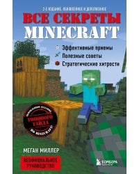 Все секреты Minecraft. 2-е издание