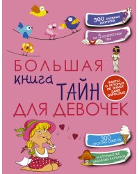 Большая книга тайн для девочек