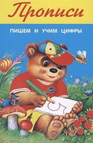 Пишем и учим цифры