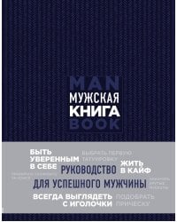 Мужская книга. Руководство для успешного мужчины