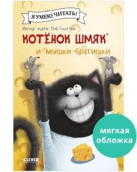 Котенок Шмяк (мягкая обложка). Котенок Шмяк и мышки-братишки/Скоттон Р.