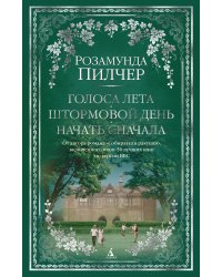 Голоса лета. Штормовой день. Начать сначала