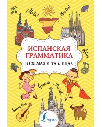 Испанская грамматика в схемах и таблицах