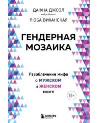 Гендерная мозаика. Разоблачение мифа о мужском и женском мозге