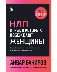 НЛП. Игры, в которых побеждают женщины (шрифтовая обложка)