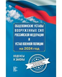 Общевоинские уставы Вооруженных Сил Российской Федерации на 2024 год и уголовная ответственность за преступления против военной службы