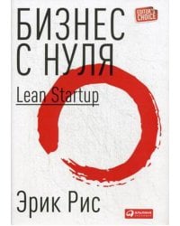 Бизнес с нуля: Метод Lean Startup (Суперобложка)