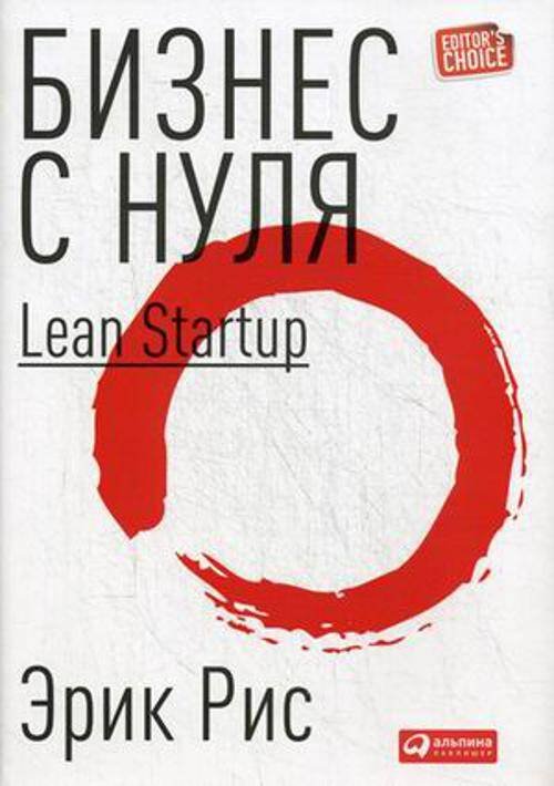 Бизнес с нуля: Метод Lean Startup (Суперобложка)