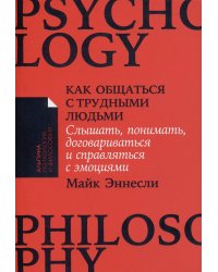 Как общаться с трудными людьми: Слышать, понимать, договариваться и справляться с эмоциями