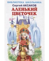 Аленький цветочек