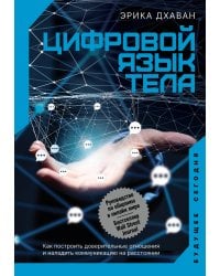 Цифровой язык тела. Как построить доверительные отношения и наладить коммуникацию на расстоянии