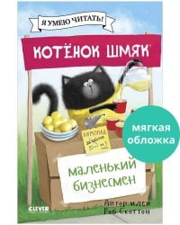 Котенок Шмяк (мягкая обложка). Котенок Шмяк - маленький бизнесмен/Скоттон Р.