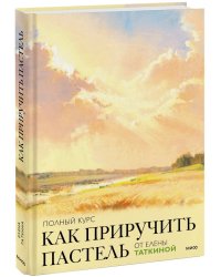 Как приручить пастель: полный курс от Елены Таткиной