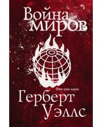 Война миров