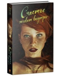 #trendbooks. Счастье живет внутри 1534