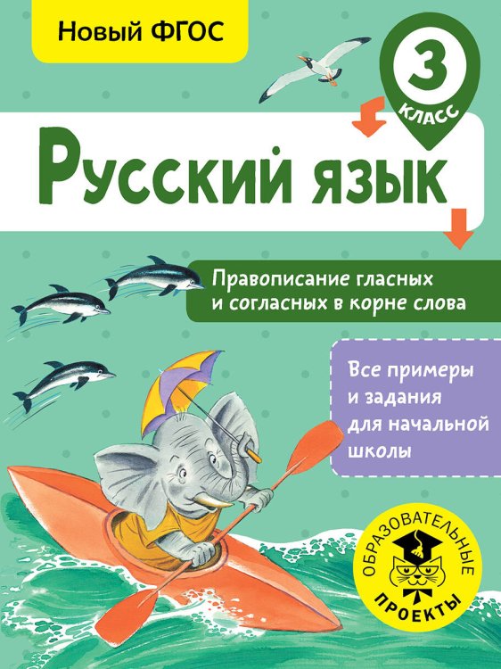 Русский язык. 3 класс. Правописание гласных и согласных в корне слова. ФГОС