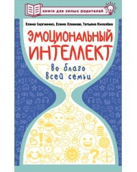 Эмоциональный интеллект во благо всей семьи