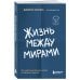 Жизнь между мирами. Как найти внутреннюю опору во времена перемен