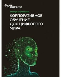 Словарь-справочник «Корпоративное обучение для цифрового мира (3-е издание)», под ред. Баранова И.Н. и Юрченкова В.И.