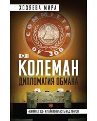 Дипломатия обмана. «Комитет 300» и тайная власть над миром