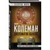 Дипломатия обмана. «Комитет 300» и тайная власть над миром