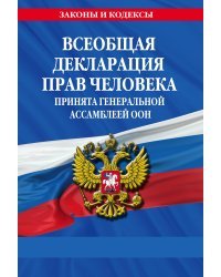 Всеобщая декларация прав человека. Принята Генеральной Ассамблеей ООН