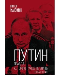 Путин. Правда, которую лучше не знать. Полная версия